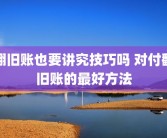 翻旧账也要讲究技巧吗 对付翻旧账的最好方法