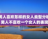 男人喜欢怎样的女人类型分析 男人不喜欢一个女人的表现