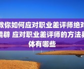 教你如何应对职业差评师绝对精辟 应对职业差评师的方法具体有哪些