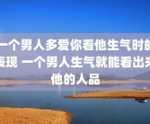 一个男人多爱你看他生气时的表现 一个男人生气就能看出来他的人品