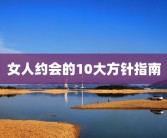 女人约会的10大方针指南