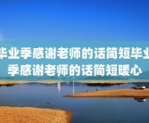 毕业季感谢老师的话简短毕业季感谢老师的话简短暖心