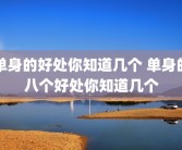 单身的好处你知道几个 单身的八个好处你知道几个