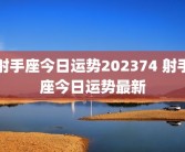 射手座今日运势202374 射手座今日运势最新