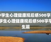 中学生心理健康观后感500字中学生心理健康观后感500字学生篇