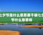七夕节是什么意思要干嘛七夕节什么意思啊
