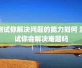测试你解决问题的能力如何 测试你会解决难题吗