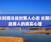 长时间冷战时男人心态 长期冷战男人的真实心理 