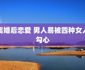离婚后恋爱 男人易被四种女人勾心
