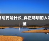 聪明药是什么_真正聪明的人特征