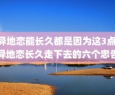 异地恋能长久都是因为这3点 异地恋长久走下去的六个忠告