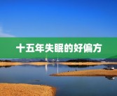 十五年失眠的好偏方