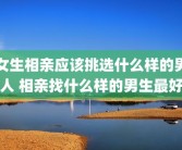女生相亲应该挑选什么样的男人 相亲找什么样的男生最好