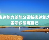表达能力差怎么锻炼表达能力差怎么锻炼自己