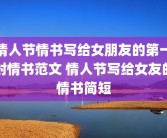 情人节情书写给女朋友的第一封情书范文 情人节写给女友的情书简短