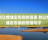 别让情绪左右你的语录 别让情绪左右你的哲理句子 