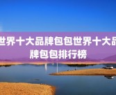 世界十大品牌包包世界十大品牌包包排行榜