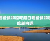 哪些食物越吃越白哪些食物越吃越白呢