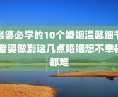 老婆必学的10个婚姻温馨细节 老婆做到这几点婚姻想不幸福都难