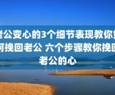 老公变心的3个细节表现教你如何挽回老公 六个步骤教你挽回老公的心