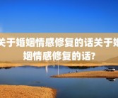 关于婚姻情感修复的话关于婚姻情感修复的话?