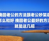 挽回老公的方法跟老公吵架后怎么和好 挽回老公最好的方法就是这几招