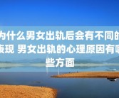 为什么男女出轨后会有不同的表现 男女出轨的心理原因有哪些方面