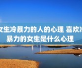 女生冷暴力的人的心理 喜欢冷暴力的女生是什么心理 