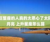 巨蟹座的人真的太恶心了太阳 月亮 上升星座怎么算