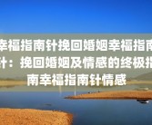 幸福指南针挽回婚姻幸福指南针：挽回婚姻及情感的终极指南幸福指南针情感