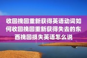 收回挽回重新获得英语动词如何收回挽回重新获得失去的东西挽回损失英语怎么说