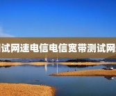 测试网速电信电信宽带测试网速