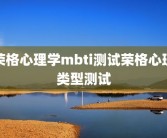 荣格心理学mbti测试荣格心理类型测试