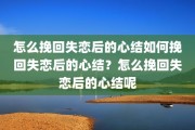 怎么挽回失恋后的心结如何挽回失恋后的心结？怎么挽回失恋后的心结呢