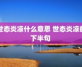 世态炎凉什么意思 世态炎凉的下半句 