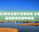 这5种女生最不容易脱单 女生最想脱单的四种表现