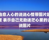 治愈人心的说说心情带图片超暖 表示自己无助迷茫心累的说说图片
