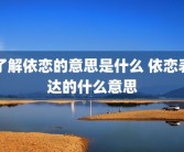 了解依恋的意思是什么 依恋表达的什么意思