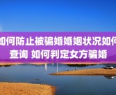 如何防止被骗婚婚姻状况如何查询 如何判定女方骗婚