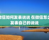 微信如何发表说说 在微信怎么发表自己的说说