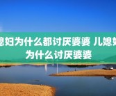 媳妇为什么都讨厌婆婆 儿媳妇为什么讨厌婆婆