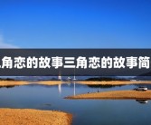 三角恋的故事三角恋的故事简短