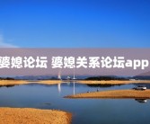 婆媳论坛 婆媳关系论坛app 