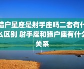猎户星座是射手座吗二者有什么区别 射手座和猎户座有什么关系