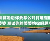 测试婚后你要怎么对付难缠的婆婆 测试你的婆婆怕你吗超准