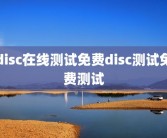disc在线测试免费disc测试免费测试
