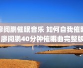 廖阅鹏催眠音乐 如何自我催眠 廖阅鹏40分钟催眠曲完整版