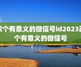 改个有意义的微信号id2023改个有意义的微信号