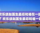欢乐颂赵医生最后和谁在一起了 欢乐颂赵医生最后和谁一起