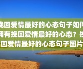 挽回爱情最好的心态句子如何拥有挽回爱情最好的心态？挽回爱情最好的心态句子图片